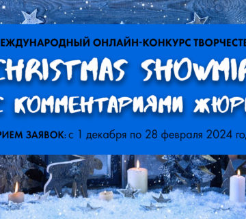 «Christmas Showmir» Международный онлайн-конкурс творчества