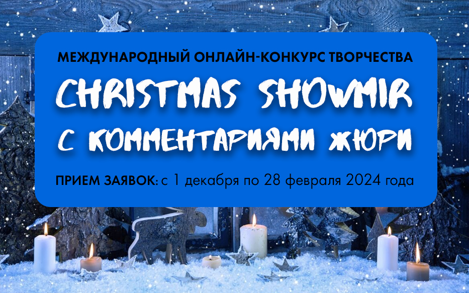 «Christmas Showmir» Международный онлайн-конкурс творчества