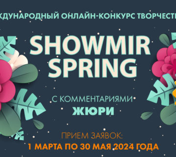 Showmir - Spring Международный онлайн-конкурс творчества